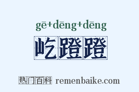 屹蹬蹬是什么意思的图片